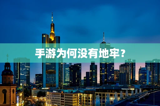 手游为何没有地牢？
