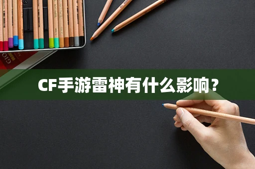 CF手游雷神有什么影响？