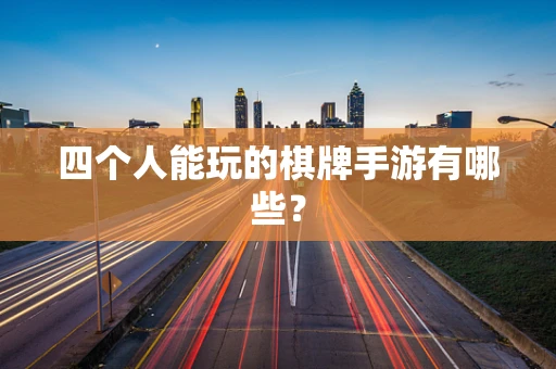 四个人能玩的棋牌手游有哪些？