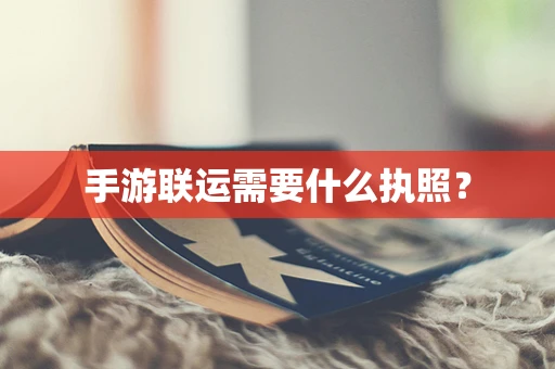 手游联运需要什么执照？