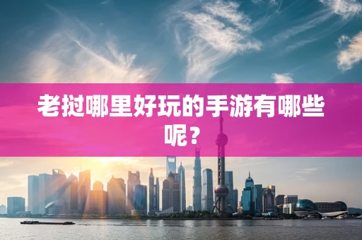 老挝哪里好玩的手游有哪些呢？
