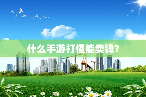 什么手游打怪能卖钱？