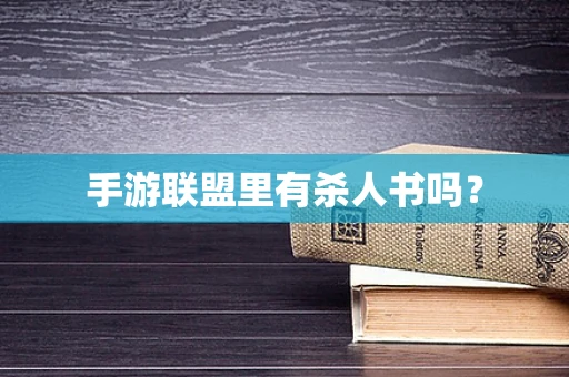 手游联盟里有杀人书吗？