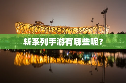 斩系列手游有哪些呢？