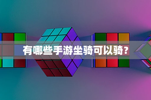 有哪些手游坐骑可以骑？