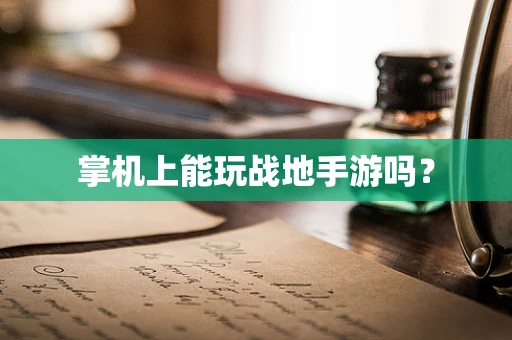 掌机上能玩战地手游吗？