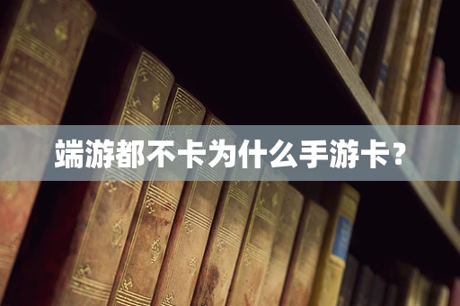 端游都不卡为什么手游卡？