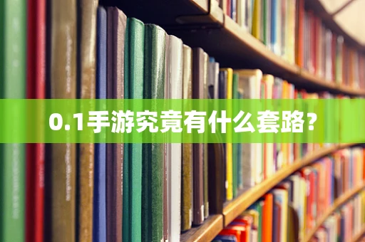 0.1手游究竟有什么套路？