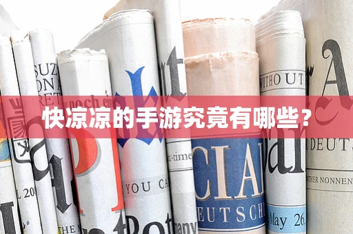 快凉凉的手游究竟有哪些？