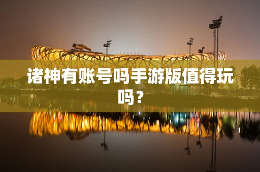 诸神有账号吗手游版值得玩吗？