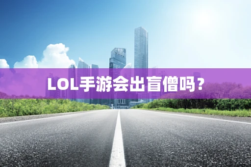 LOL手游会出盲僧吗？