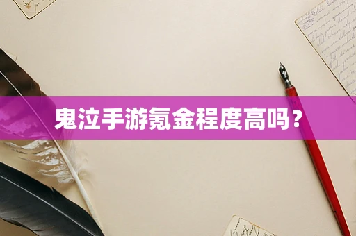 鬼泣手游氪金程度高吗？