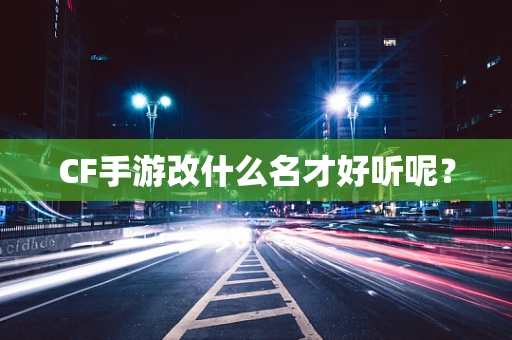 CF手游改什么名才好听呢？