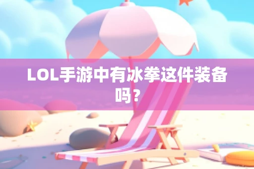 LOL手游中有冰拳这件装备吗？