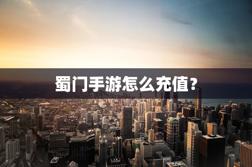 蜀门手游怎么充值？
