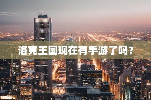洛克王国现在有手游了吗？