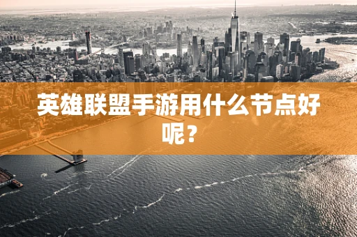 英雄联盟手游用什么节点好呢？