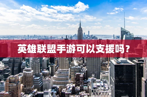 英雄联盟手游可以支援吗？