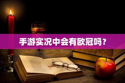 手游实况中会有欧冠吗？