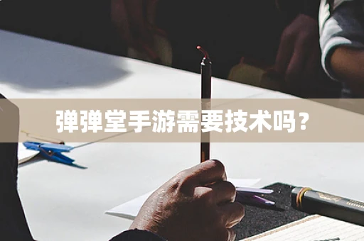弹弹堂手游需要技术吗？