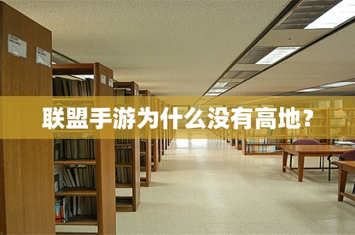 联盟手游为什么没有高地？
