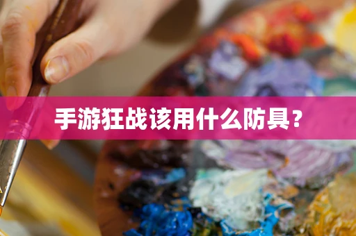 手游狂战该用什么防具？