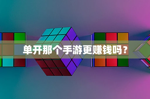 单开那个手游更赚钱吗？