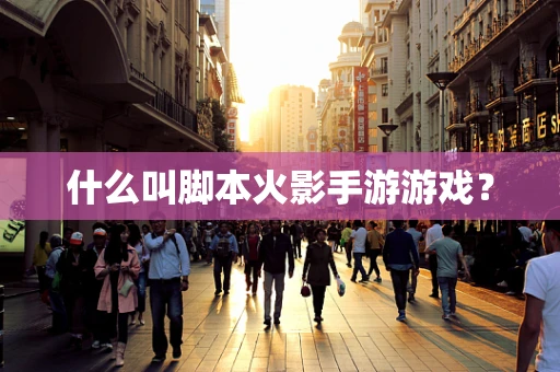 什么叫脚本火影手游游戏？