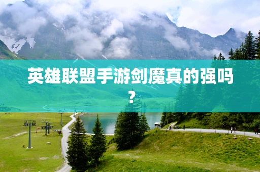 英雄联盟手游剑魔真的强吗？