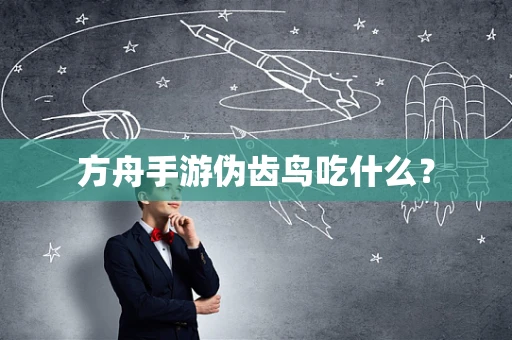 方舟手游伪齿鸟吃什么？