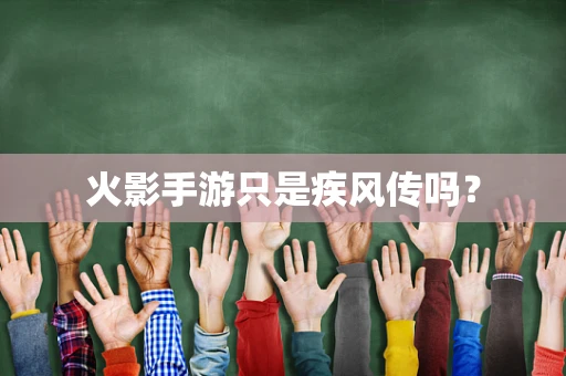 火影手游只是疾风传吗？