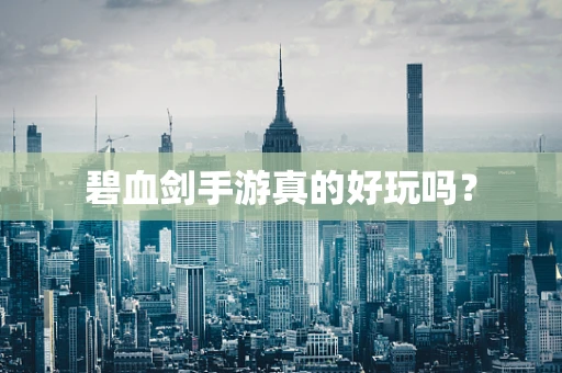 碧血剑手游真的好玩吗？