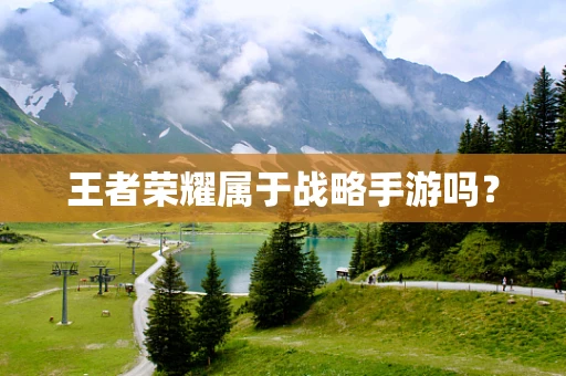 王者荣耀属于战略手游吗？
