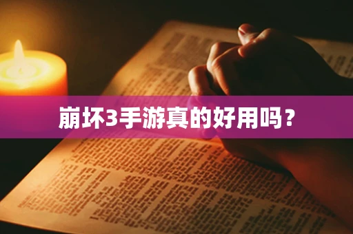 崩坏3手游真的好用吗？