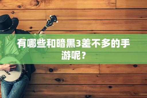 有哪些和暗黑3差不多的手游呢？