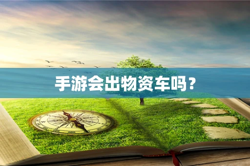 手游会出物资车吗？