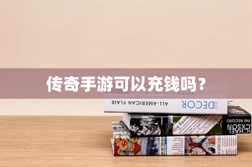 传奇手游可以充钱吗？