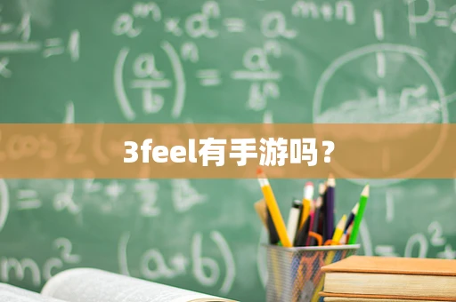 3feel有手游吗？