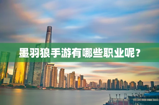 墨羽狼手游有哪些职业呢？