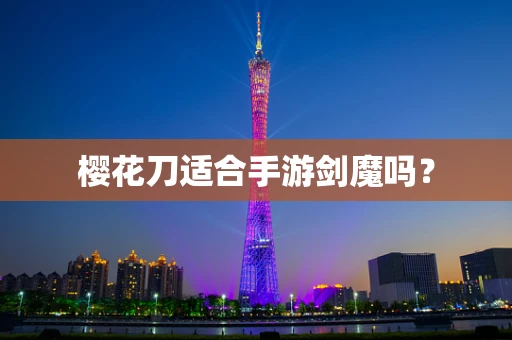 樱花刀适合手游剑魔吗？