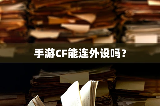 手游CF能连外设吗？