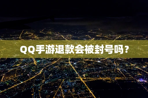 QQ手游退款会被封号吗？