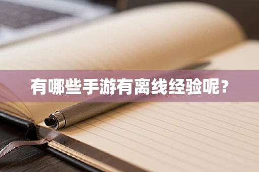 有哪些手游有离线经验呢？