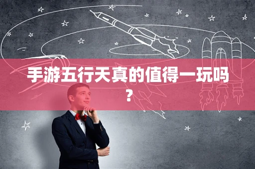 手游五行天真的值得一玩吗？