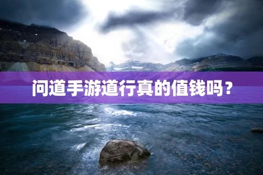 问道手游道行真的值钱吗？