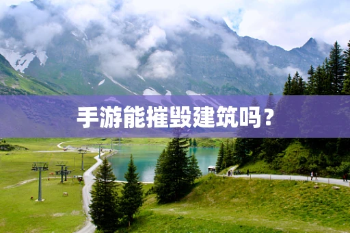手游能摧毁建筑吗？