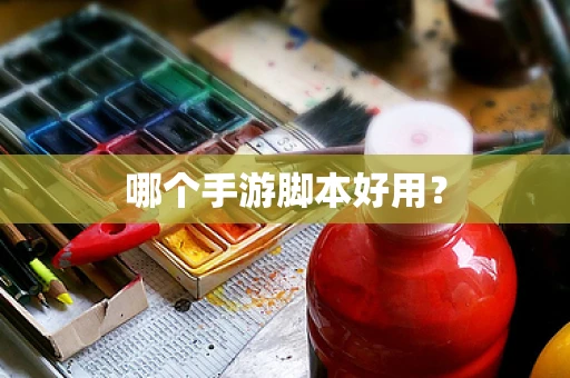 哪个手游脚本好用？