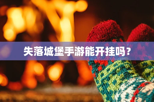 失落城堡手游能开挂吗？