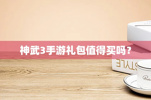 神武3手游礼包值得买吗？