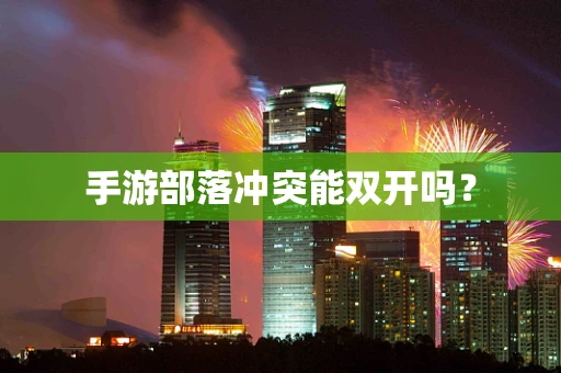 手游部落冲突能双开吗？